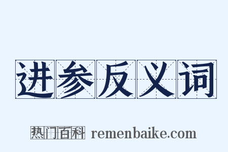 进参反义词是什么意思的图片